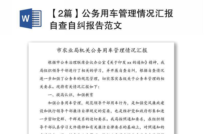 【2篇】公務(wù)用車管理情況匯報(bào)自查自糾報(bào)告范文