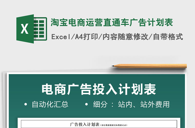 2021淘寶電商運營直通車廣告計劃表免費下載