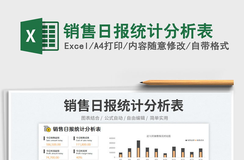 2023銷售日?qǐng)?bào)統(tǒng)計(jì)分析表免費(fèi)下載