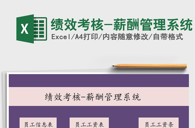 2022績效考核-薪酬管理系統(tǒng)免費下載