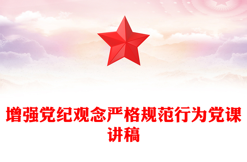 增強(qiáng)黨紀(jì)觀念嚴(yán)格規(guī)范行為PPT黨紀(jì)黨課(講稿)
