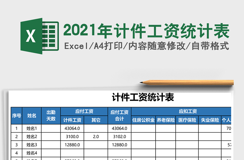 2021年計(jì)件工資統(tǒng)計(jì)表