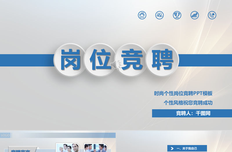 時尚個性崗位競聘PPT模板