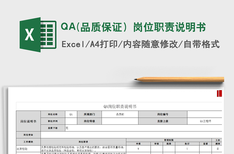 2022QA(品质保证）岗位职责说明书免费下载