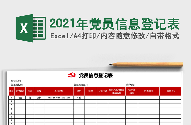 2021年黨員信息登記表