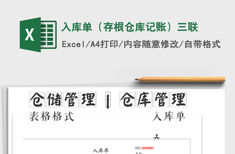 2022年入庫(kù)單(存根倉(cāng)庫(kù)記賬)三聯(lián)免費(fèi)下載
