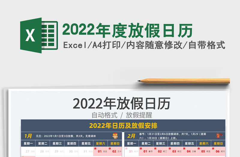 2022年度放假日歷