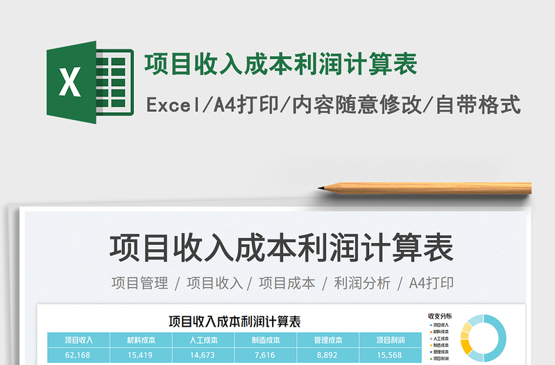 項(xiàng)目收入成本利潤(rùn)計(jì)算表免費(fèi)下載