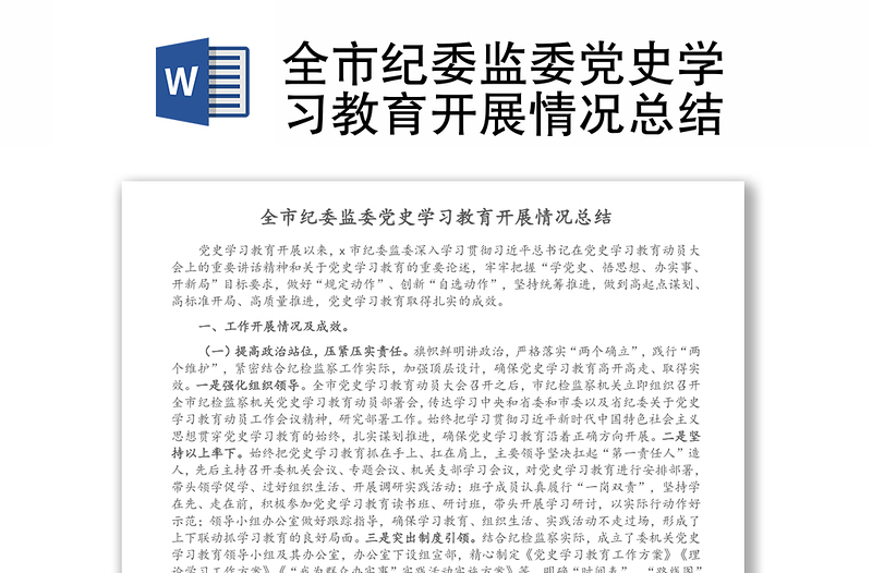 全市紀(jì)委監(jiān)委黨史學(xué)習(xí)教育開展情況總結(jié)