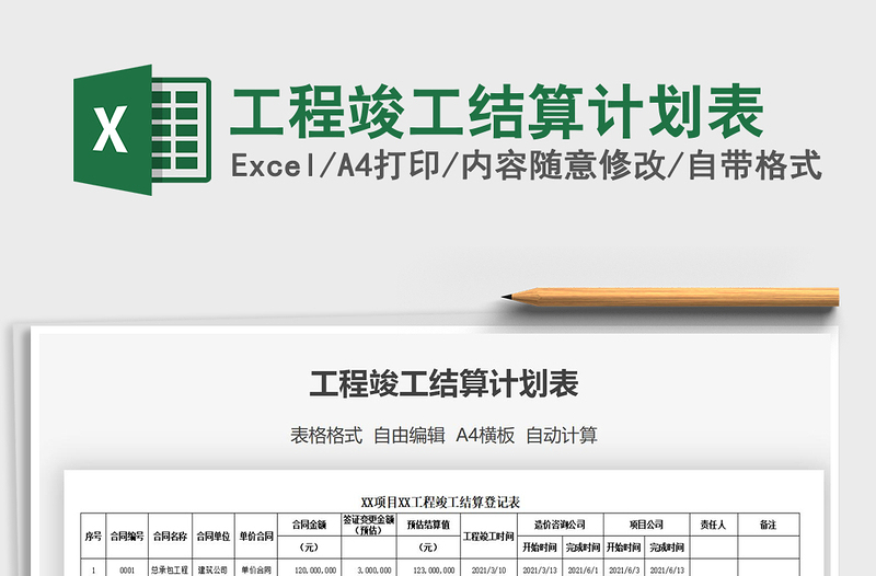 2021年工程竣工結(jié)算計劃表