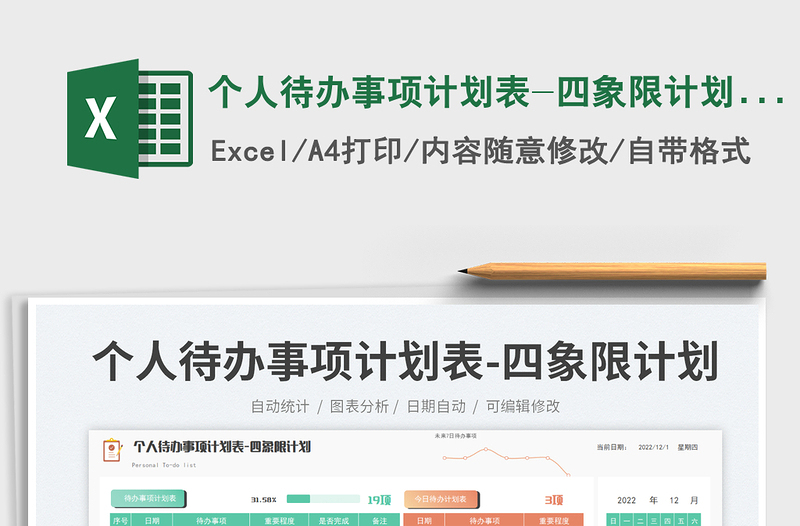 個人待辦事項計劃表-四象限計劃表免費下載