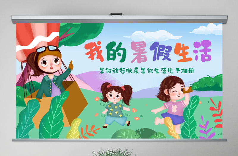 原創(chuàng)我的暑假生活快樂暑假暑假計(jì)劃兒童電子相冊(cè)PPT-版權(quán)可商用