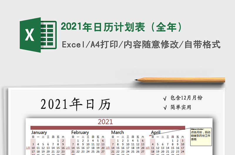 2021年日歷計(jì)劃表(全年)