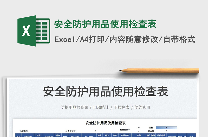 2021安全防護用品使用檢查表免費下載