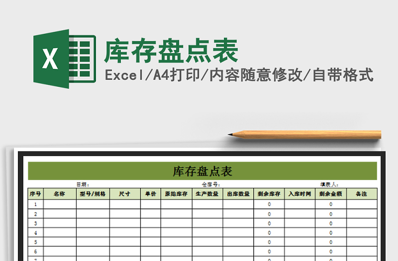 2021年庫(kù)存盤點(diǎn)表免費(fèi)下載