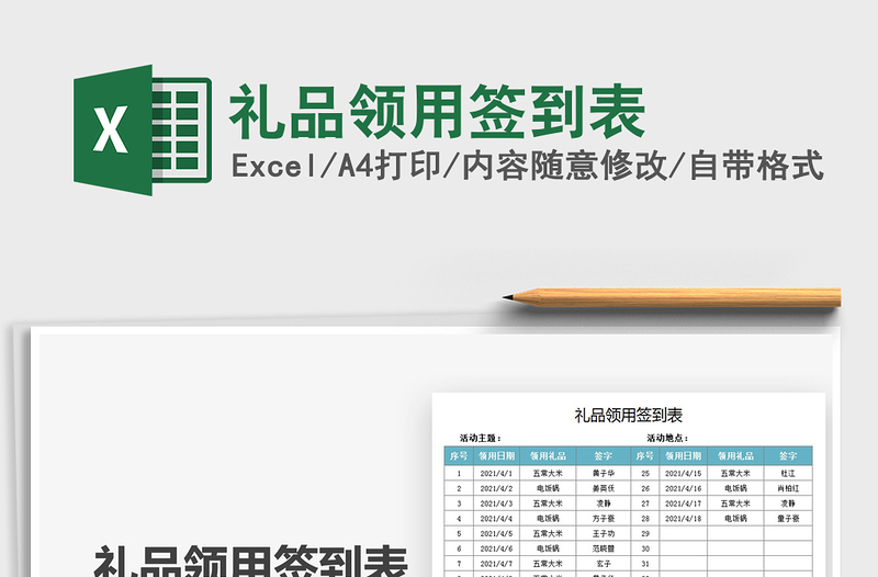 2021禮品領(lǐng)用簽到表免費(fèi)下載