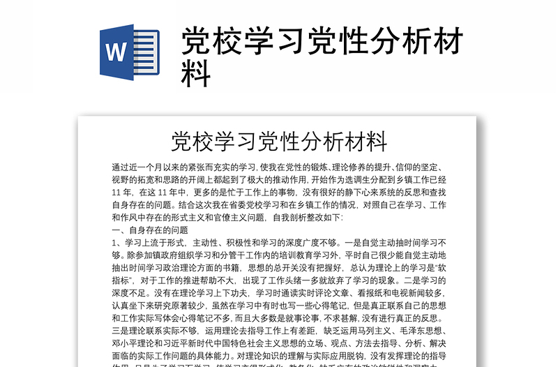 黨校學(xué)習(xí)黨性分析材料