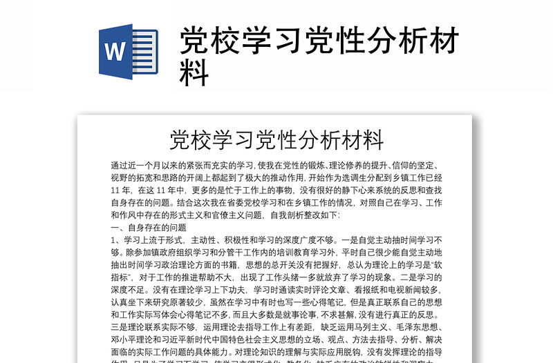 黨校學(xué)習(xí)黨性分析材料