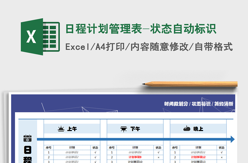 2021年日程计划管理表-状态自动标识