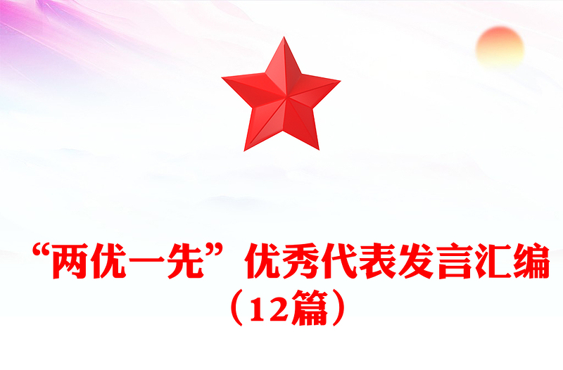“兩優(yōu)一先”優(yōu)秀代表發(fā)言匯編 (12篇)
