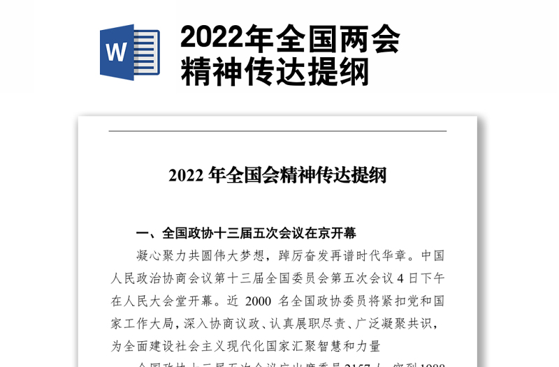 2022年全国两会精神传达提纲