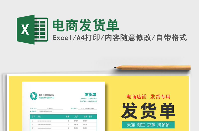 2021年電商發(fā)貨單