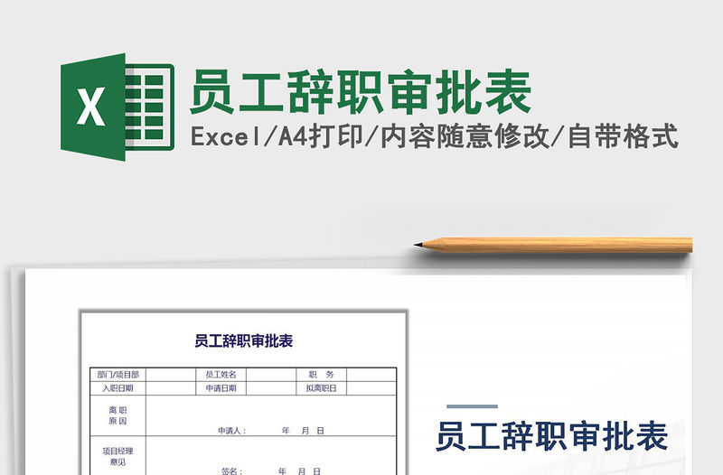 2022年員工辭職審批表免費下載