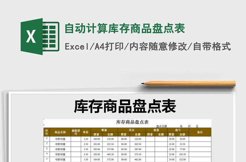 2021年自動(dòng)計(jì)算庫存商品盤點(diǎn)表免費(fèi)下載
