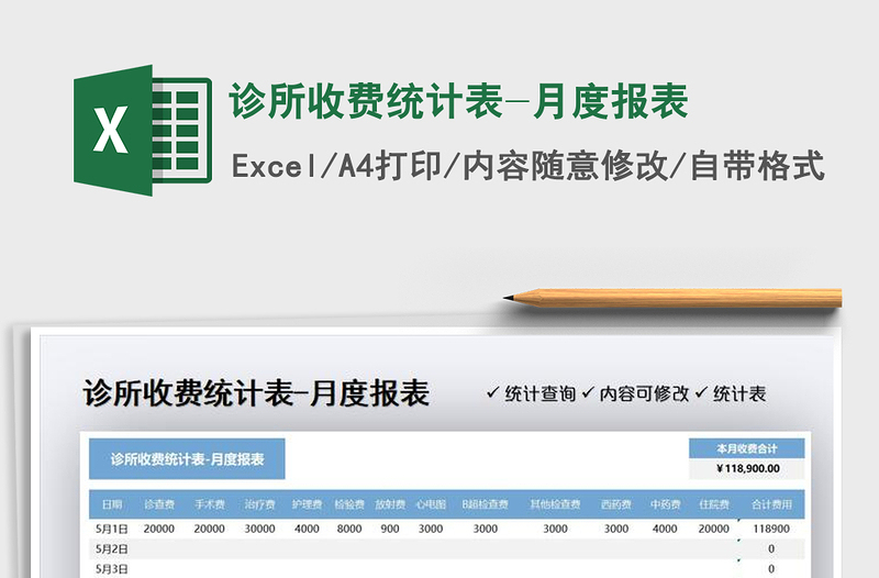 診所收費統(tǒng)計表-月度報表免費下載