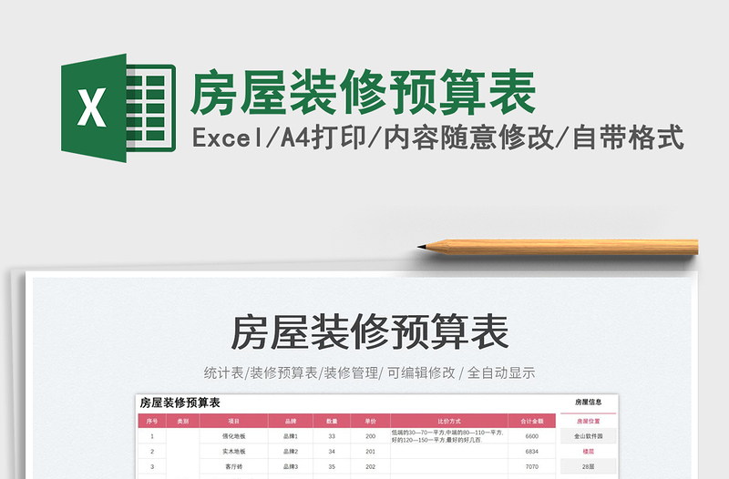 房屋裝修預(yù)算表免費下載