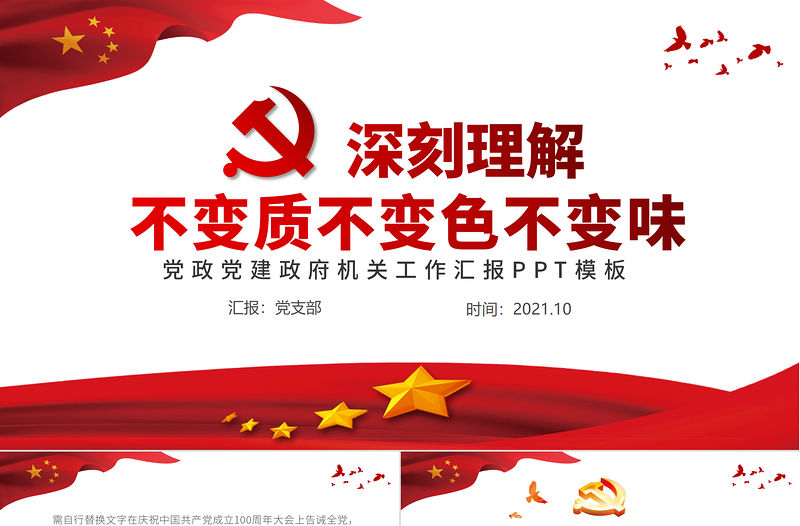 2021深刻理解黨不變質不變色不變味PPT紅色黨建風打鐵必須自身硬永葆黨的先進性和純潔性專題黨課