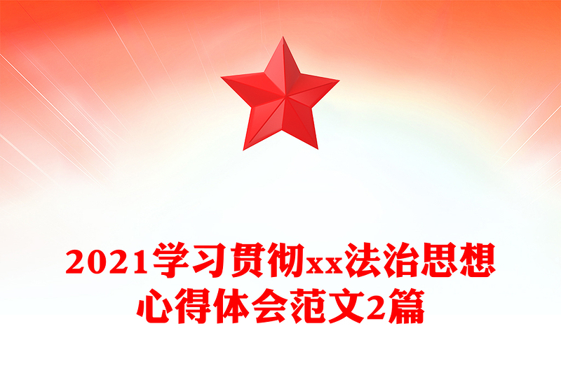 2021學習貫徹xx法治思想心得體會范文2篇