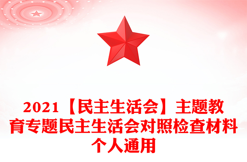 2021【民主生活會(huì)】主題教育專題民主生活會(huì)對(duì)照檢查材料個(gè)人通用