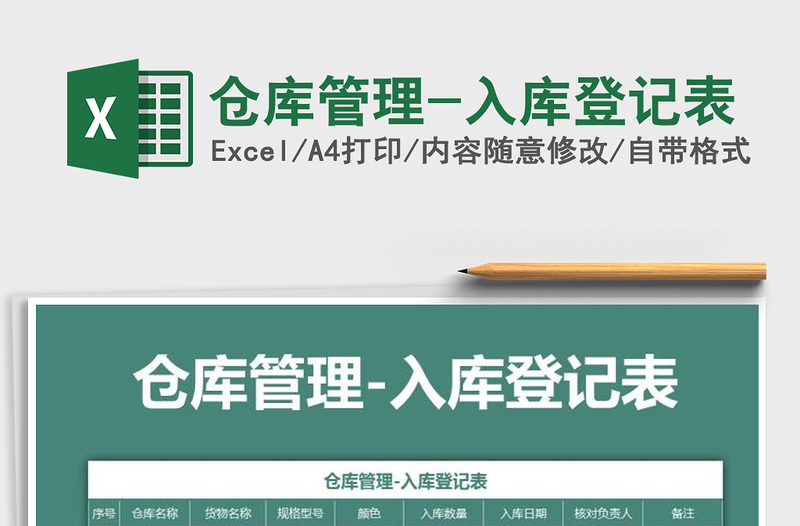 2021年倉(cāng)庫(kù)管理-入庫(kù)登記表免費(fèi)下載