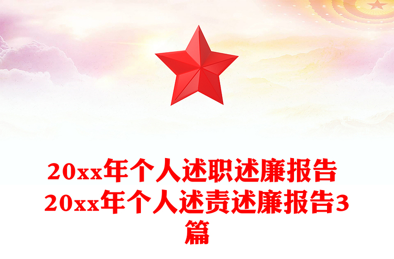 20xx年個(gè)人述職述廉報(bào)告 20xx年個(gè)人述責(zé)述廉報(bào)告3篇
