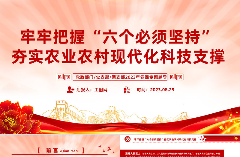 牢牢把握六個必須堅持PPT紅色大氣夯實農業農村現代化科技支撐課件