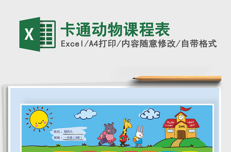 2021年卡通動物課程表