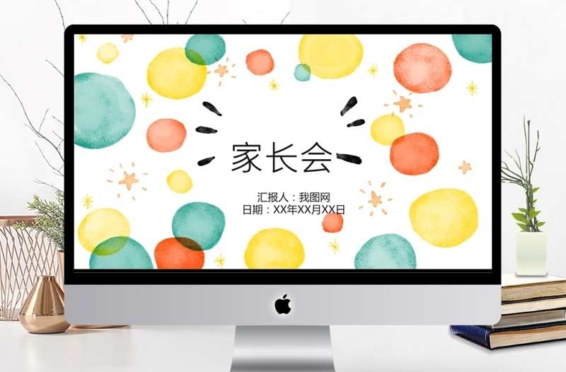 卡通小清新家長會PPT作品