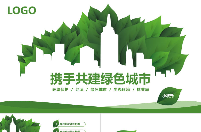 精美低碳節能綠色環保PPT模板