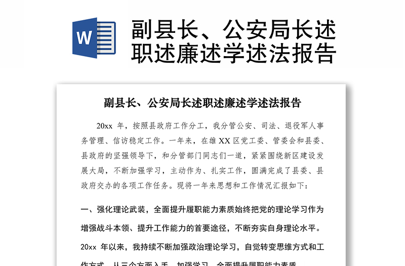 2021副縣長、公安局長述職述廉述學(xué)述法報告