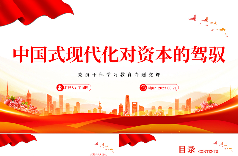 2023中國(guó)式現(xiàn)代化對(duì)資本的駕馭PPT大氣精美風(fēng)黨員干部學(xué)習(xí)教育專題黨課課件