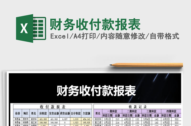 2021年財務收付款報表免費下載