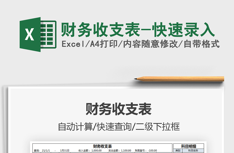 2021財務(wù)收支表-快速錄入免費下載