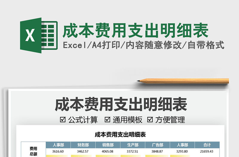 2022成本費(fèi)用支出明細(xì)表免費(fèi)下載