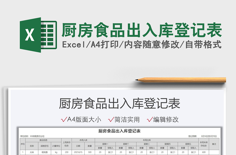 2022廚房食品出入庫(kù)登記表免費(fèi)下載