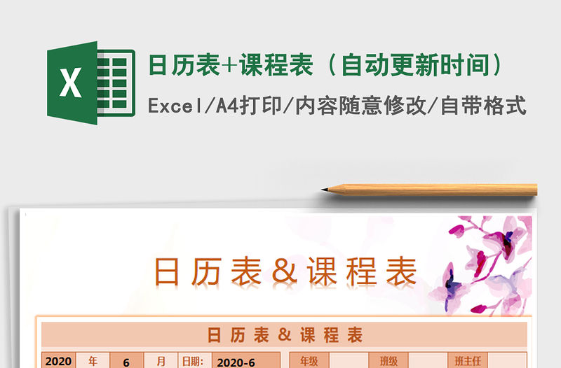 2021年日歷表+課程表（自動更新時間）