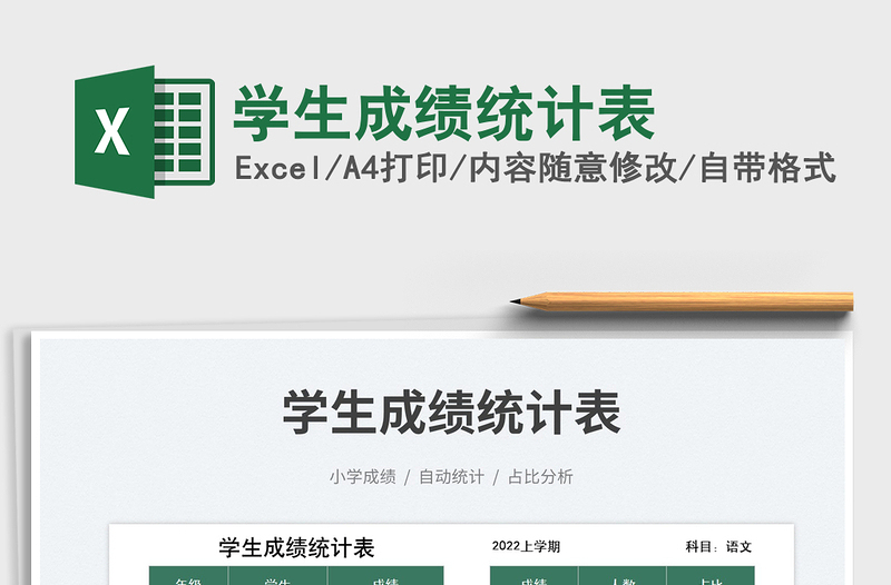 2023學(xué)生成績(jī)統(tǒng)計(jì)表免費(fèi)下載