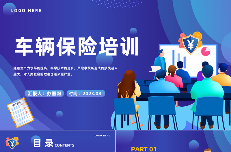 2023車(chē)輛保險(xiǎn)培訓(xùn)PPT簡(jiǎn)約風(fēng)保險(xiǎn)行業(yè)車(chē)輛保險(xiǎn)培訓(xùn)課件模板下載