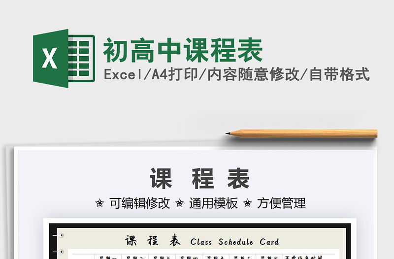 2021初高中課程表免費下載