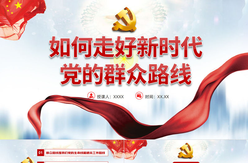 如何走好新時代黨的群眾路線PPT黨員干部學習教育專題黨課課件